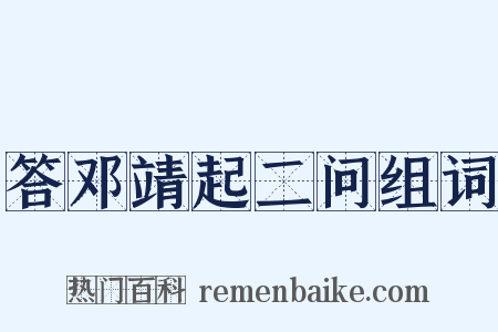 答邓靖起二问组词是什么意思的图片